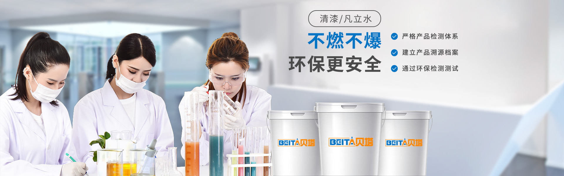 貝塔科技-清漆/凡立水,不燃不爆,環(huán)保更安全 貝塔科技-清漆/三防漆,不燃不爆,環(huán)保更安全